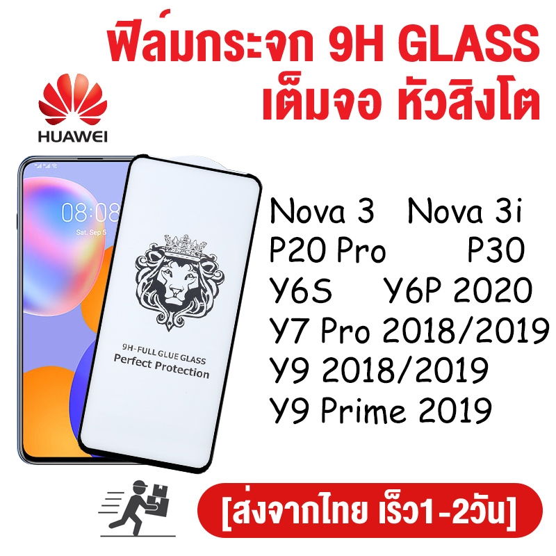 ฟิล์มกระจก สำหรับ Huawei แบบเต็มจอ 9D รุ่นใหม่! Nova 3i Nova 5T P20 RPO P30 Y6S Y6P Y9 Y7 PRO Y9 Prime