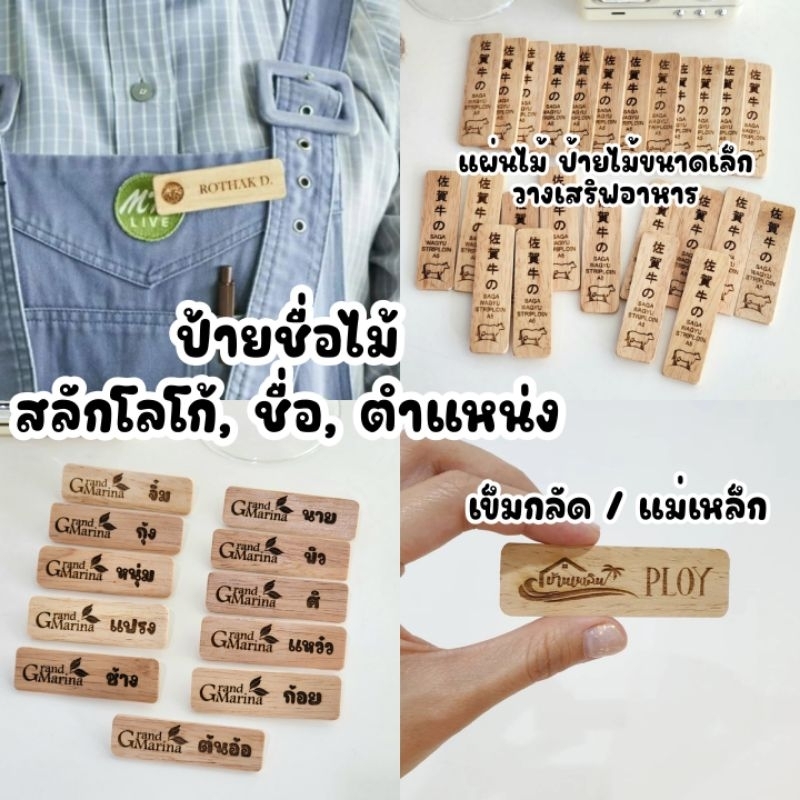 [แจ้งทางแชท] ป้ายชื่อ ป้ายพนักงาน *ทักแชทก่อนซื้อ* ไม้พร้อมสลักชื่อ โลโก้ ตำแหน่ง เข็มกลัด/แม่เหล็ก ขนาด 2*7 cm.