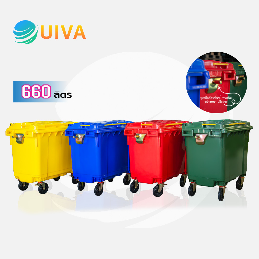 UIVA(ส่งฟรี)ถังขยะพลาสติก660/1100ลิตร(อย่างหนา) มีสีเหลือง,ฟ้าน้ำเงิน,แดง,เขียว ฝาเปิดด้านบน
