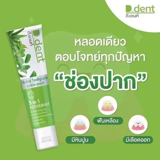 (10 หลอด) D.Dent ยาสีฟัน ดีเดนท์ [100 กรัม] ยาสีฟันดีเด้นท์​ ยาสีฟันสมุนไพร ราคานี้ไม่ที่ไหนแล้วค่ะ