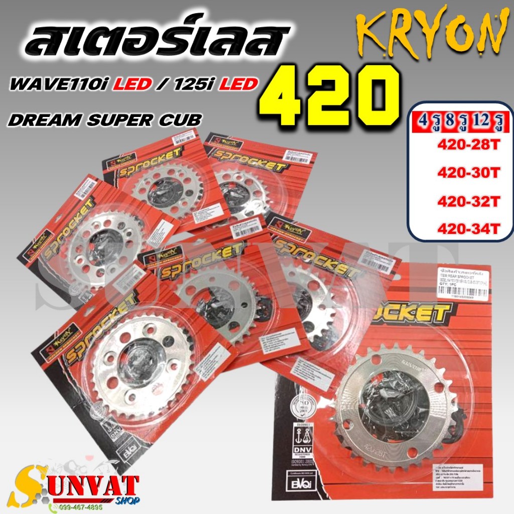สเตอร์หลัง KRYON เบอร์ 420 สเตอร์เลส WAVE110i LED /WAVE125i LED /DREAM SUPER CUP /MSX125 /MSX SF