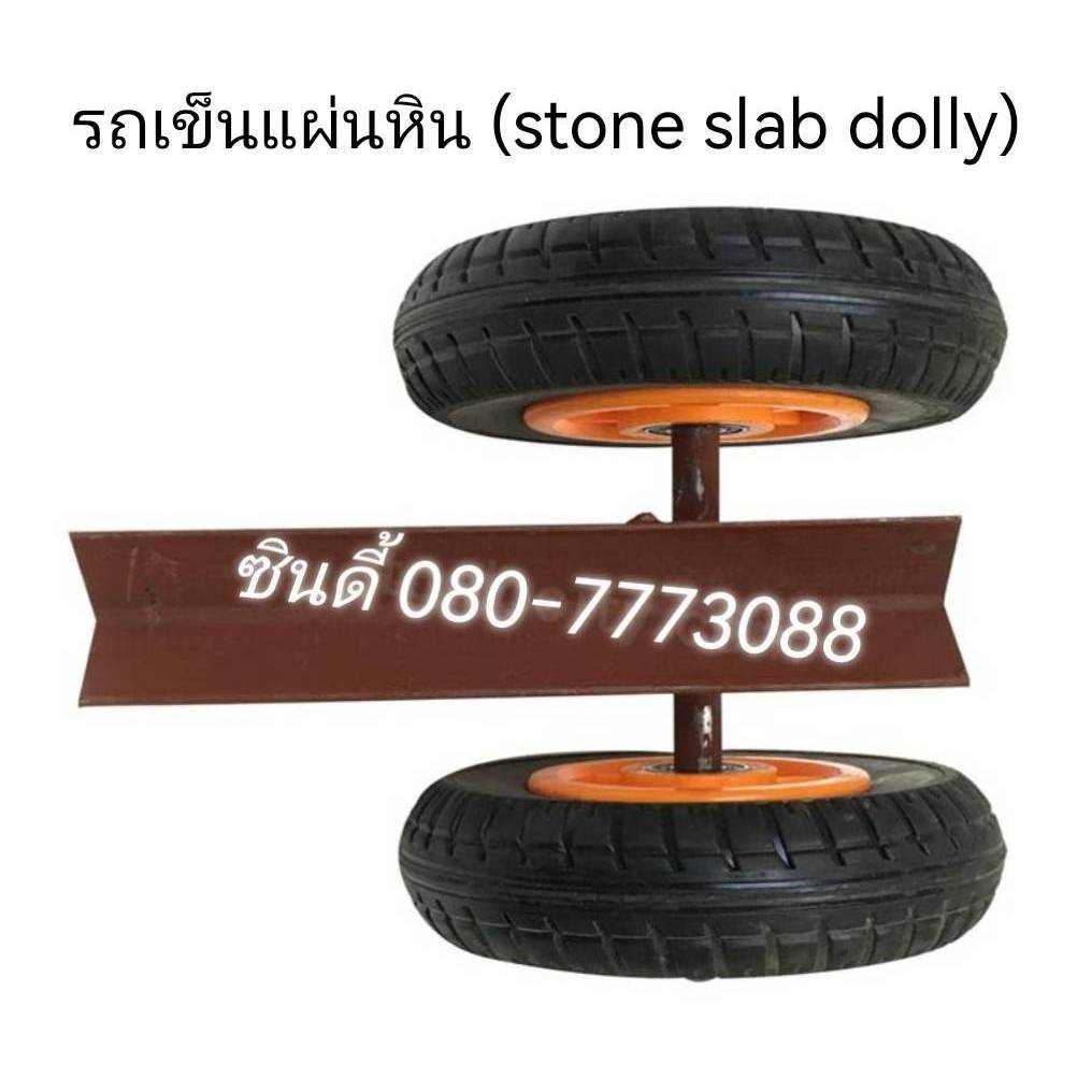 S.I.T.รถเข็นแผ่นหิน (stone slab dolly) รถเข็นขนหินสําหรับงานหนัก รถเข็นล้อยางแบบแมนนวลสําหรับแผ่นหิน