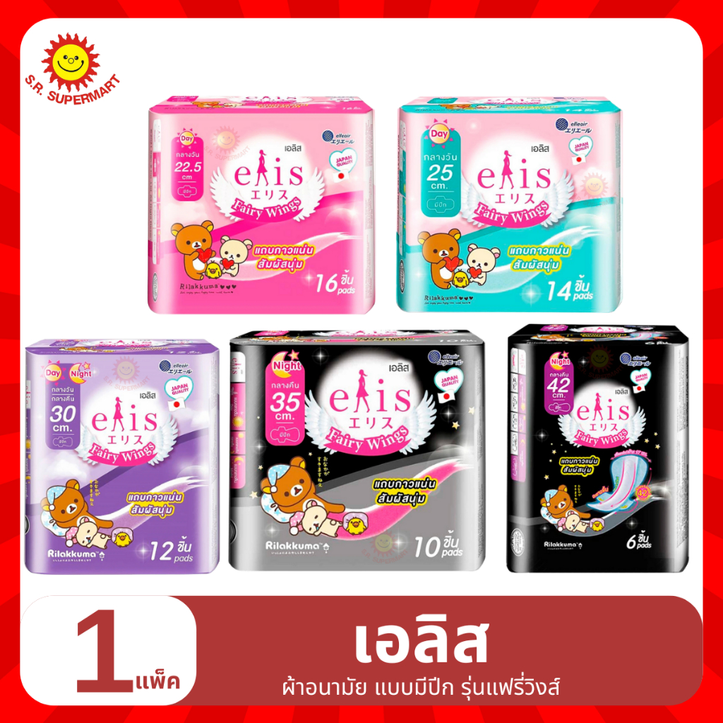 ผ้าอนามัยเอลิส  แบบมีปีก รุ่นแฟรี่วิงส์ ขนาด 22.5ซม./25ซม./30ซม./35ซม./42ซม.