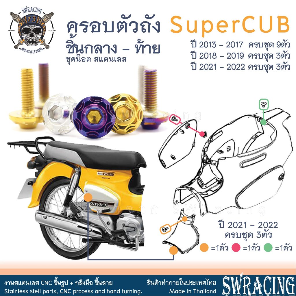 SuperCub 2013-23 น็อตเลส ครอบตัวถัง ตัวกลาง ท้าย ชุดสี ครบชุด 3-9 ตัว น็อตสแตนเลส ราคาขายต่อ 1 ชุด งานเฮงสกรู