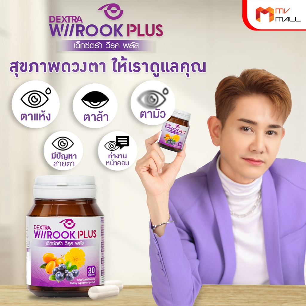 [3 กระปุก] เด็กซ์ตร้า วีรุค พลัส (DEXTRA Wiirook Plus) อาหารเสริมบำรุงสายตา ป้องกันแสงแดด แสงสีฟ้า แถมฟรี แว่นตากรองแสง
