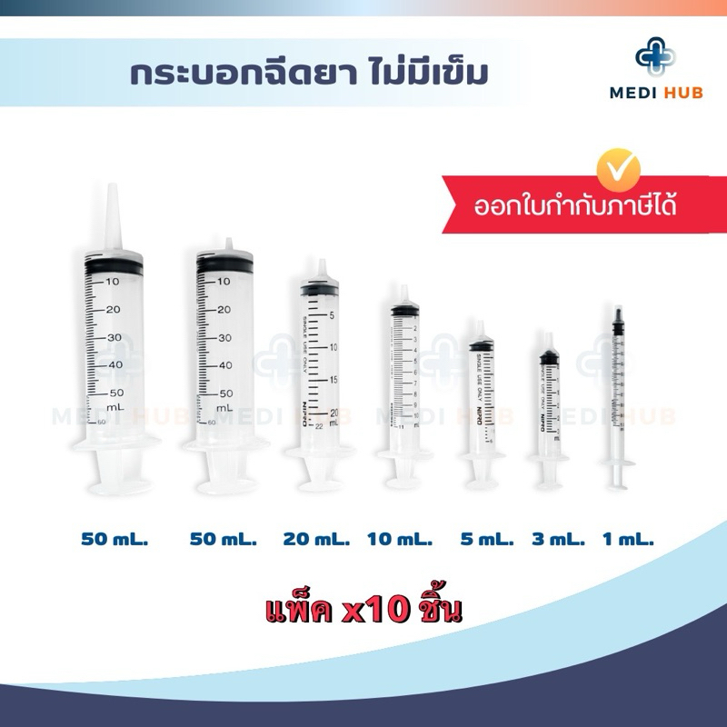 Syringe Nipro ไซริงค์ ขนาด 1 3 5 10 20 50 ml (แพ็ค 10 ชิ้น) หลอดฉีดยา ไม่มีเข็ม ล้างจมูก
