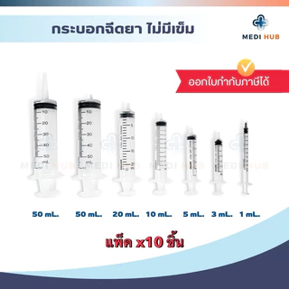 Syringe Nipro ไซริงค์ ขนาด 1 3 5 10 20 50 ml (แพ็ค 10 ชิ้น) หลอดฉีดยา ไม่มีเข็ม ล้างจมูก