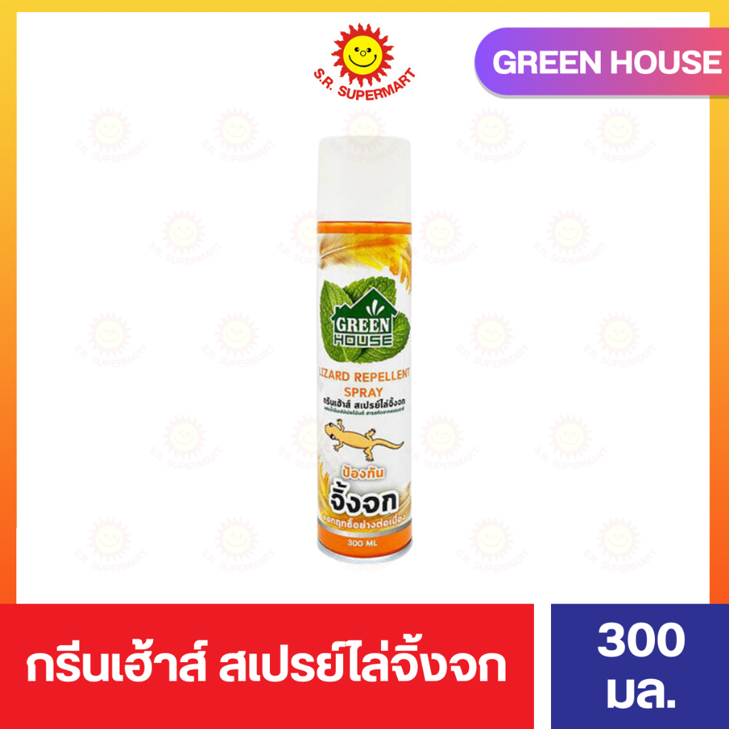 สเปรย์ไล่จิ้งจก กรีนเฮ้าส์ 300 มล.