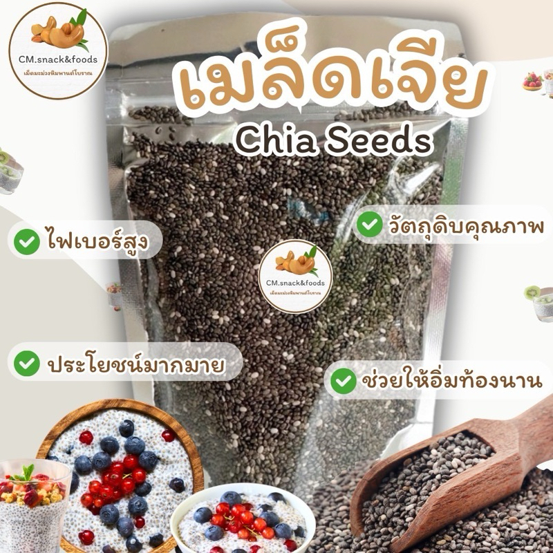 🌱 เมล็ดเจีย ( Chia Seeds ) 🌱 เมล็ดเชีย ออร์แกนิค คุณภาพดี เกรดพรีเมี่ยม Super Food 🌱