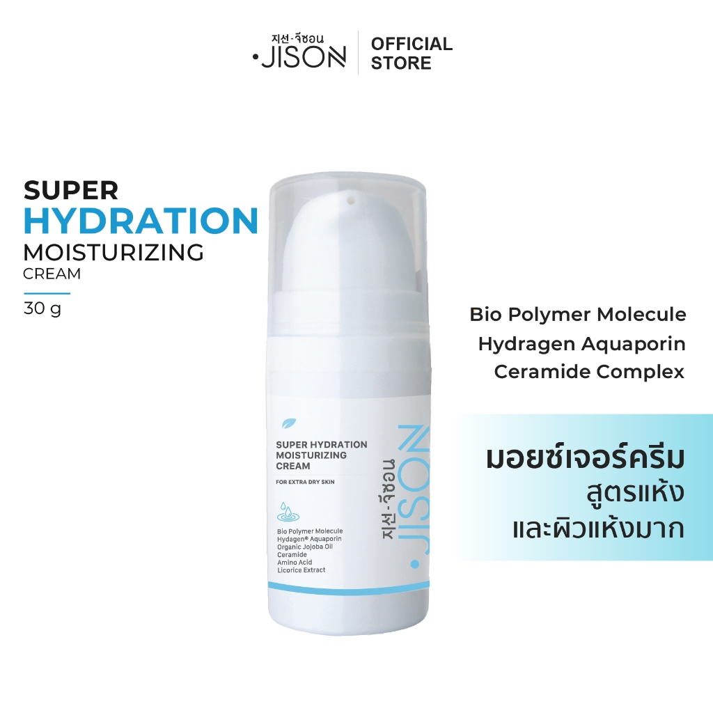 Jison Super Hydration Moisturizing Cream 30 g [JS009] มอยเจอร์ไรเซอร์จีซอน ครีมให้ความชุ่มชื่นพิเศษ สำหรับผิวแห้งมาก