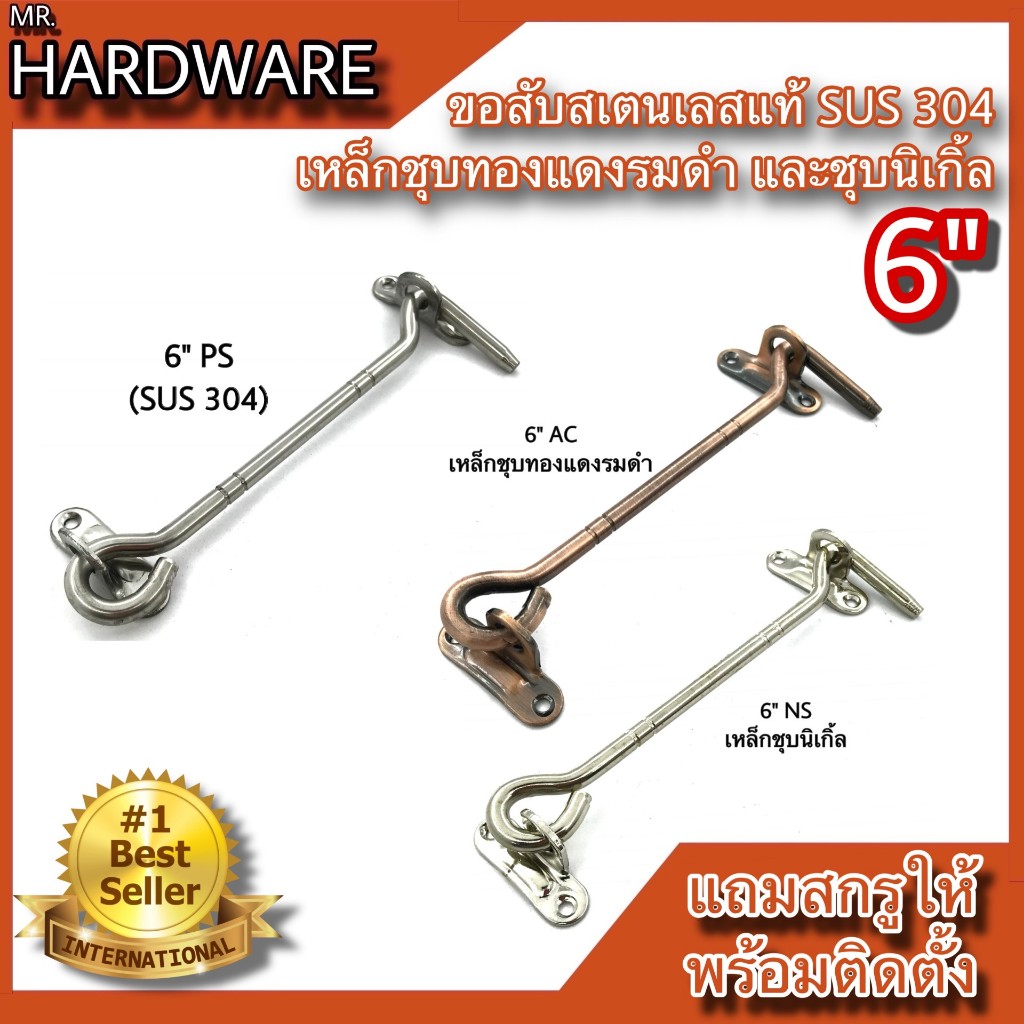 ขอสับหน้าต่าง ขอสับประตู KIMBERLEY สเตนเลสแท้ (SUS304 JAPAN) และ เหล็กชุบทองแดงรมดำ หรือชุบนิเกิ้ล NO.570-6”