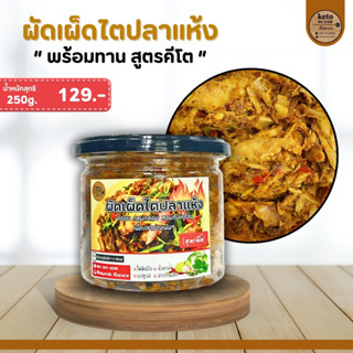 ผัดเผ็ดไตปลาแห้ง สูตร(คีโต)ฮาลาล🐟[สินค้าแนะนำ]