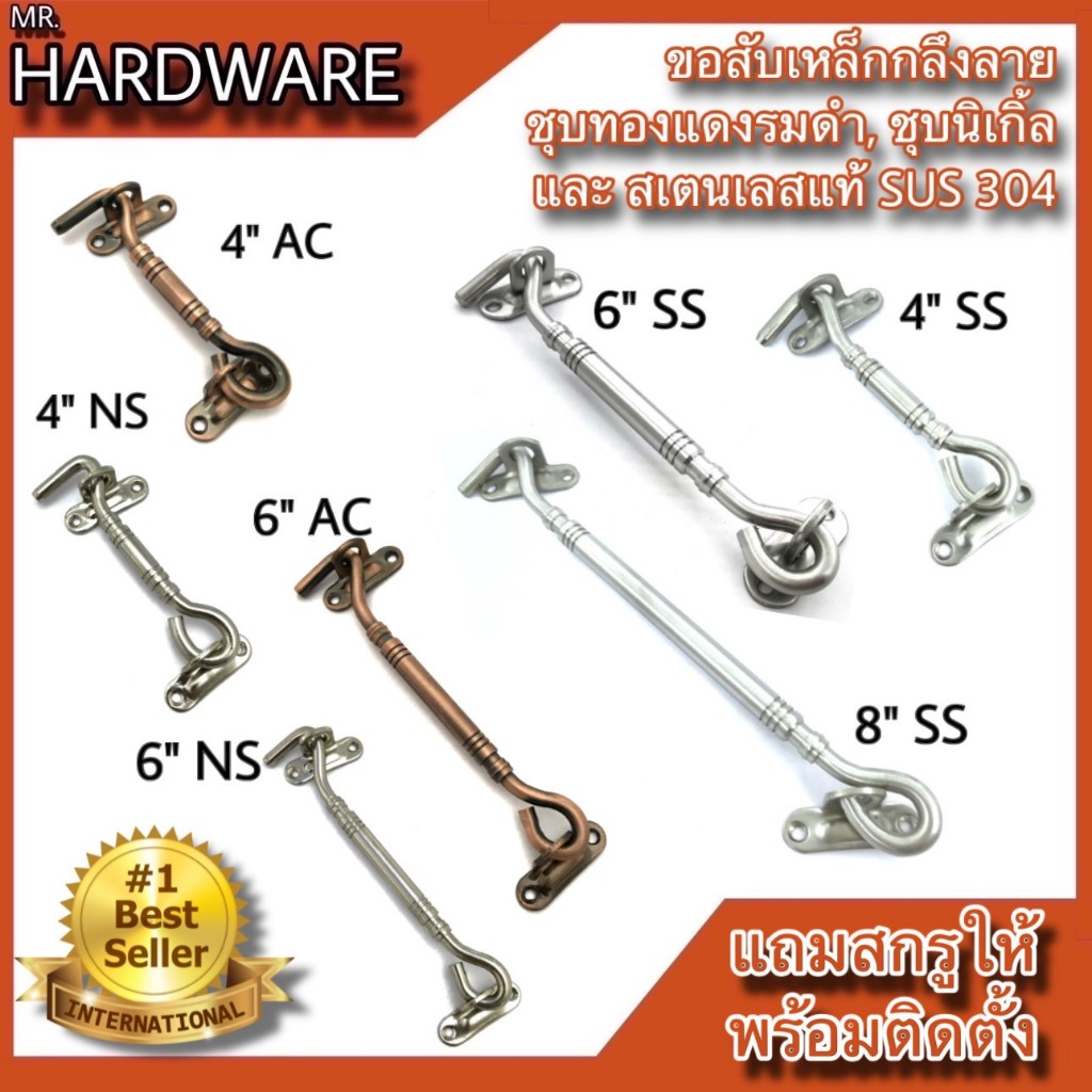 ขอสับหน้าต่าง ประตู ขอสับกลึงลายเหล็กชุบท.ด.รมดำ/ชุบนิเกิ้ล (JAPAN QUALITY) KIMBERLEY NO.7700