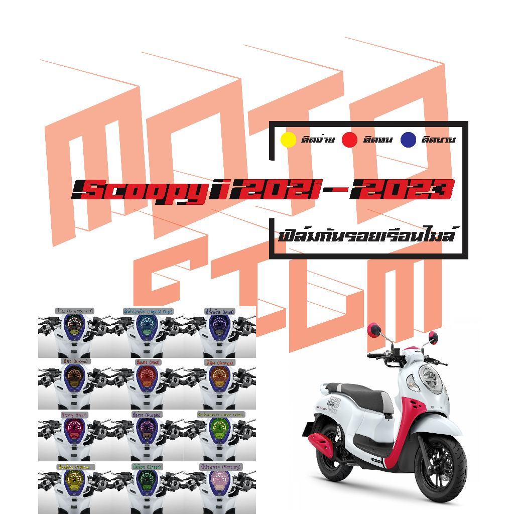 ฟิล์มกันรอยเรือนไมล์ Scoopy - i 2021 - 2024