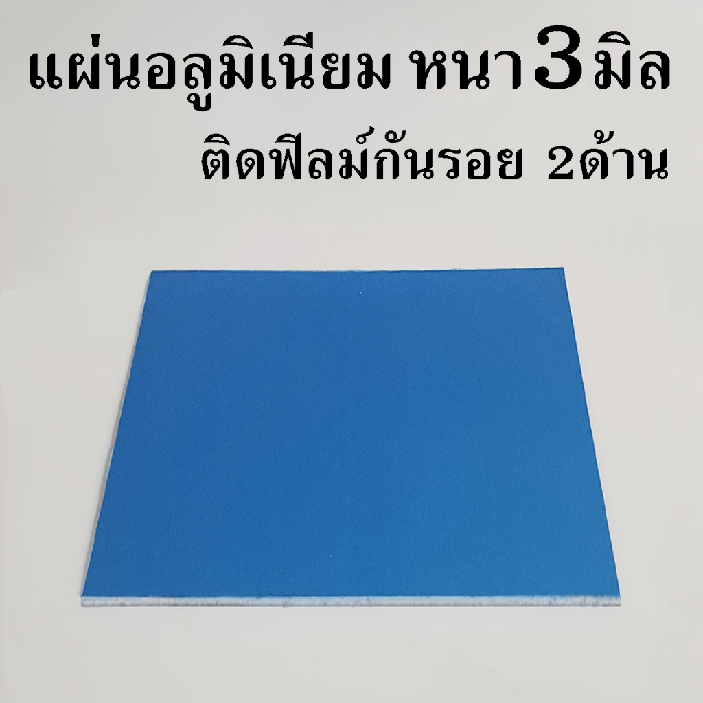 แผ่นอลูมิเนียม หนา 3mm 3มิล ติดฟิลม์กันรอย2ด้าน รับตัดตามขนาดที่ต้องการ