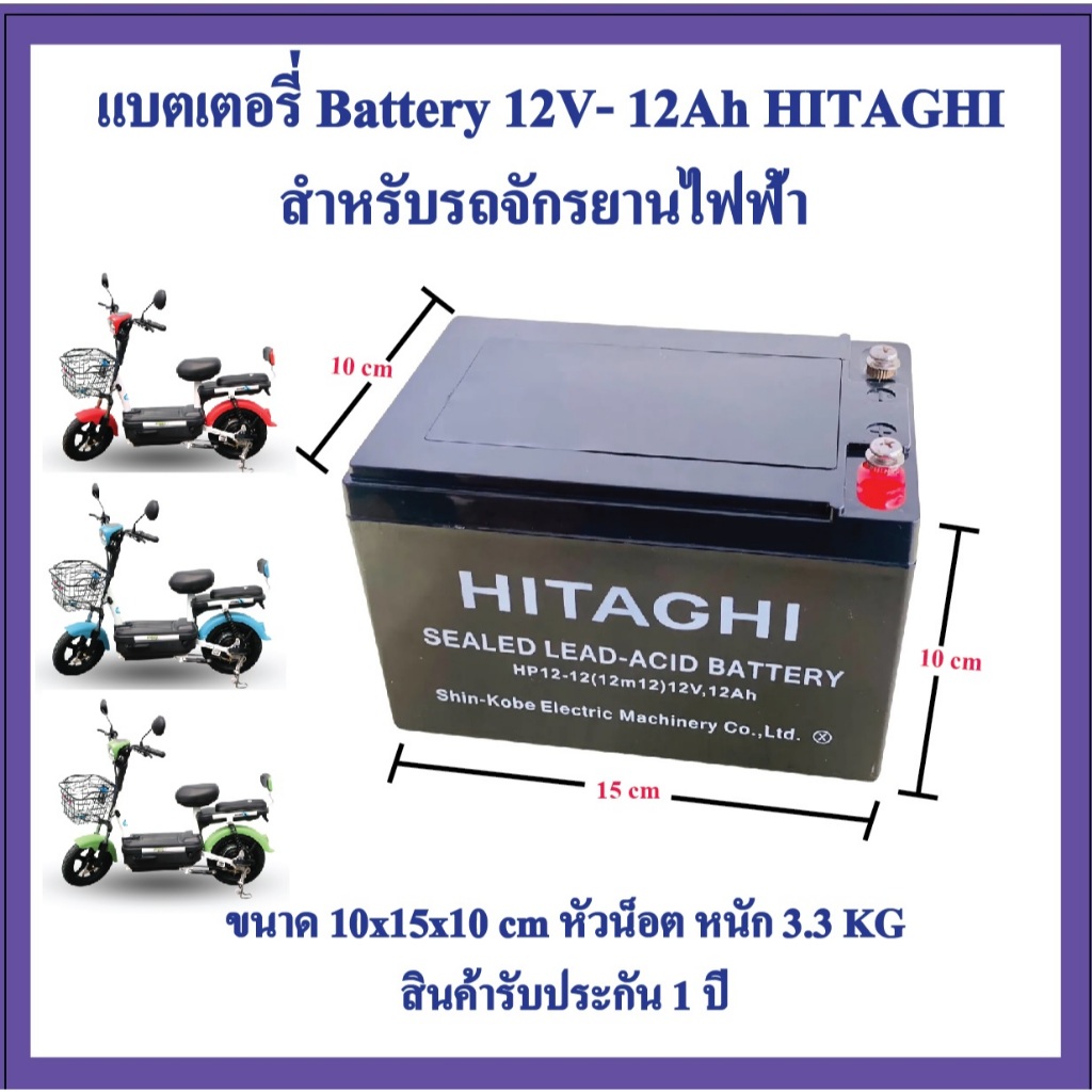 แบตเตอรี่ 12v -12ah HITAGHI ล็อตผลิตใหม่-มือหนึ่ง100% สำหรับรถไฟฟ้าสกู๊ตเตอร์/จักรยานไฟฟ้าและอื่นๆ