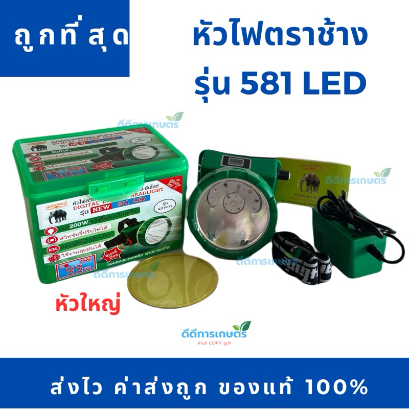 หัวไฟฉายหัวใหญ่ กันน้ำ ตราช้างรุ่น 581 LED