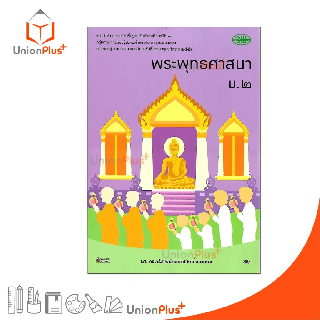 หนังสือเรียน รายวิชาพื้นฐาน พระพุทธศาสนา ม.2 สำนักพิมพ์ วพ. วัฒนาพานิช อญ.