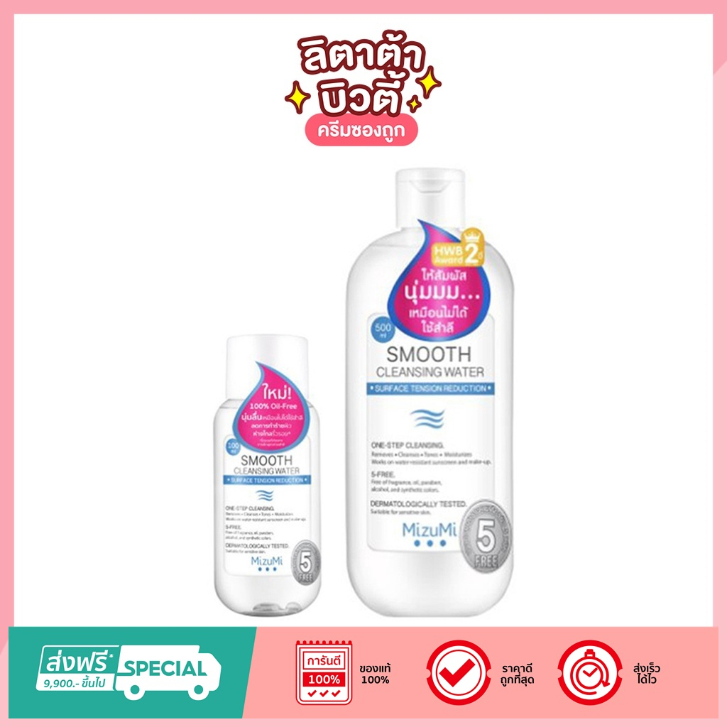 [ส่งฟรี/แท้/ไม่ใช้โค้ด] Mizumi Smooth Cleansing Water มิซึมิ สมูธ คลีนซิ่ง วอเตอร์ ( 100/500มล. )