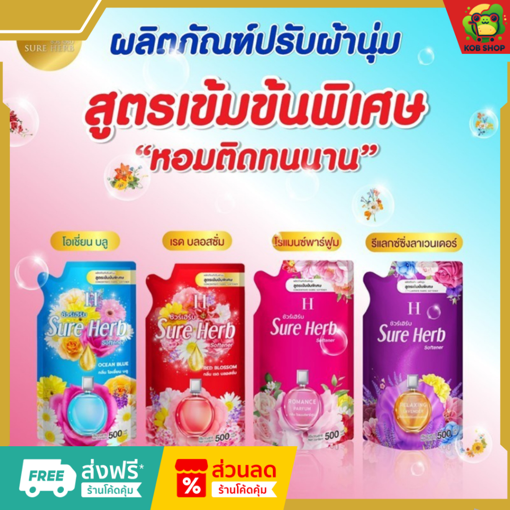 (ส่งฟรี)น้ำยาปรับผ้านุ่ม Sure herb ชัวร์เฮิร์บ สูตรเข้มข้นพิเศษ กลิ่นหอมติดทนนาน(สูตรใหม่)ขนาด500มล.