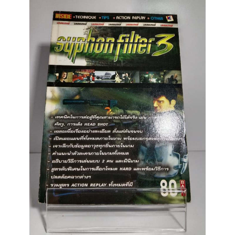 หนังสือ บทสรุปเกมส์ Ps1 - Syphon Filter 3 (Playstation 1) (ภาษาไทย)
