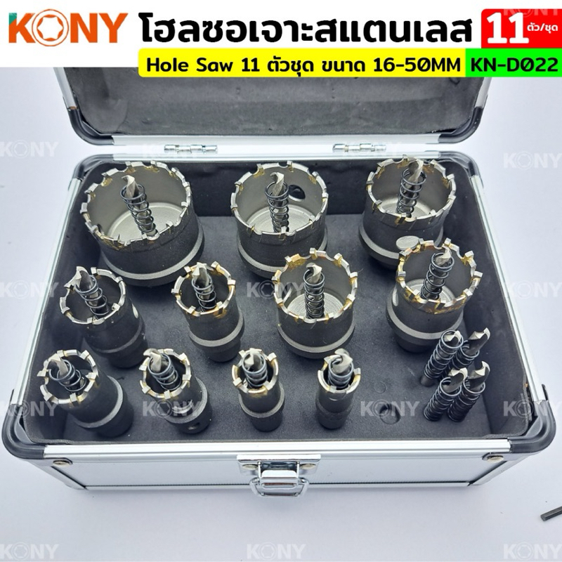 KONY โฮลซอเจาะสแตนเลส 11 ตัว/ชุด 16-50MM รุ่น KN-D022  - ขนาด : 16MM, 18MM, 20MM, 22MM, 25MM, 27MM, 32MM, 35MM, 40MM,