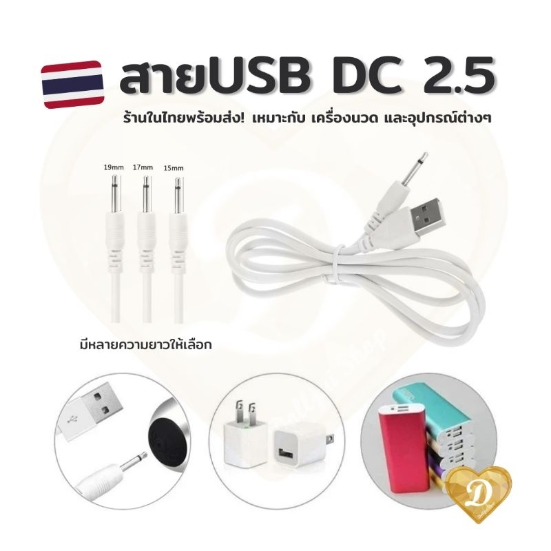 สายUSB​ 2​.5​ สายสำหรับ​ ของเล่น เครื่องนวด​​ 1เส้น ร้านในไทยพร้อมส่ง🇹🇭