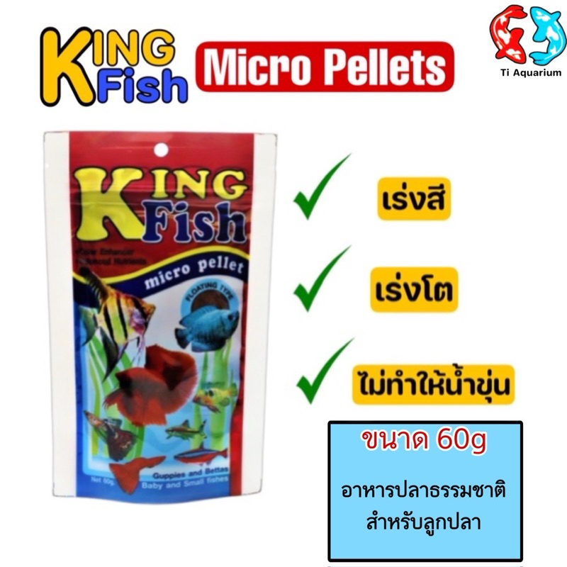 อาหารปลา King Fish Micro Pellets 60g.อาหารสำหรับปลาขนาดเล็ก เร่งสี เร่งโต ไม่ทำให้น้ำขุ่น
