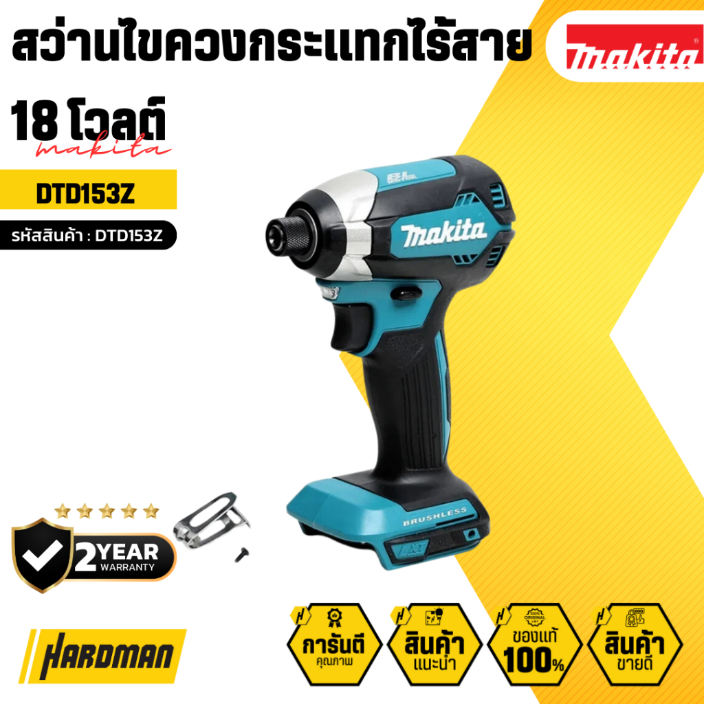 MAKITA สว่านไขควงกระแทกไร้สาย 18 โวลต์  รุ่น DTD153Z