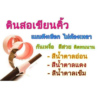 พร้อมส่งค่ะ ดินสอเขียนคิ้วดึงเชือก ไม่ต้องเหลา เพียงแค่ดึงเชือก Coloured Soft Cosmetic Art Eyebrow Pencil***ตัวถูก***