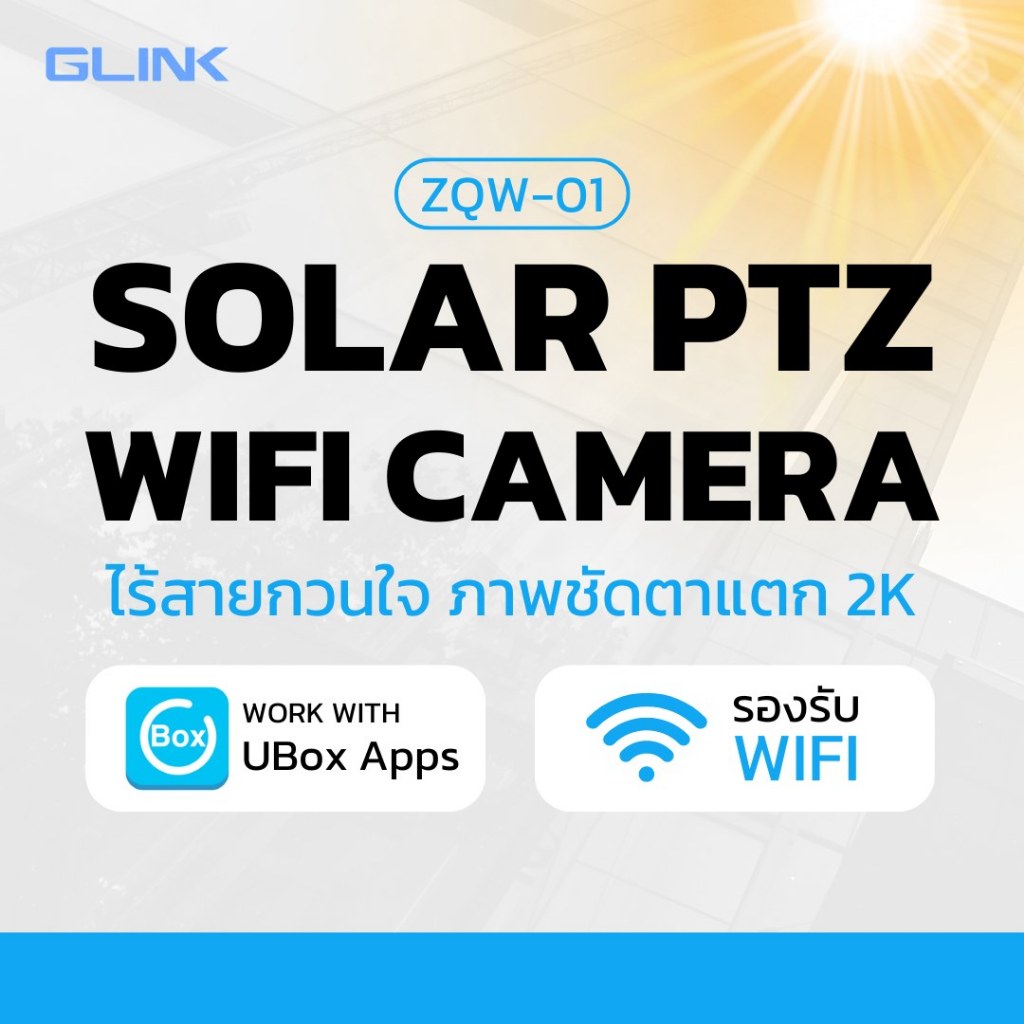 กล้องวงจรปิดไร้สายพร้อมแผงและแบตเตอรี ความละเอียด 3MP รุ่น ZQW-01 GLINK