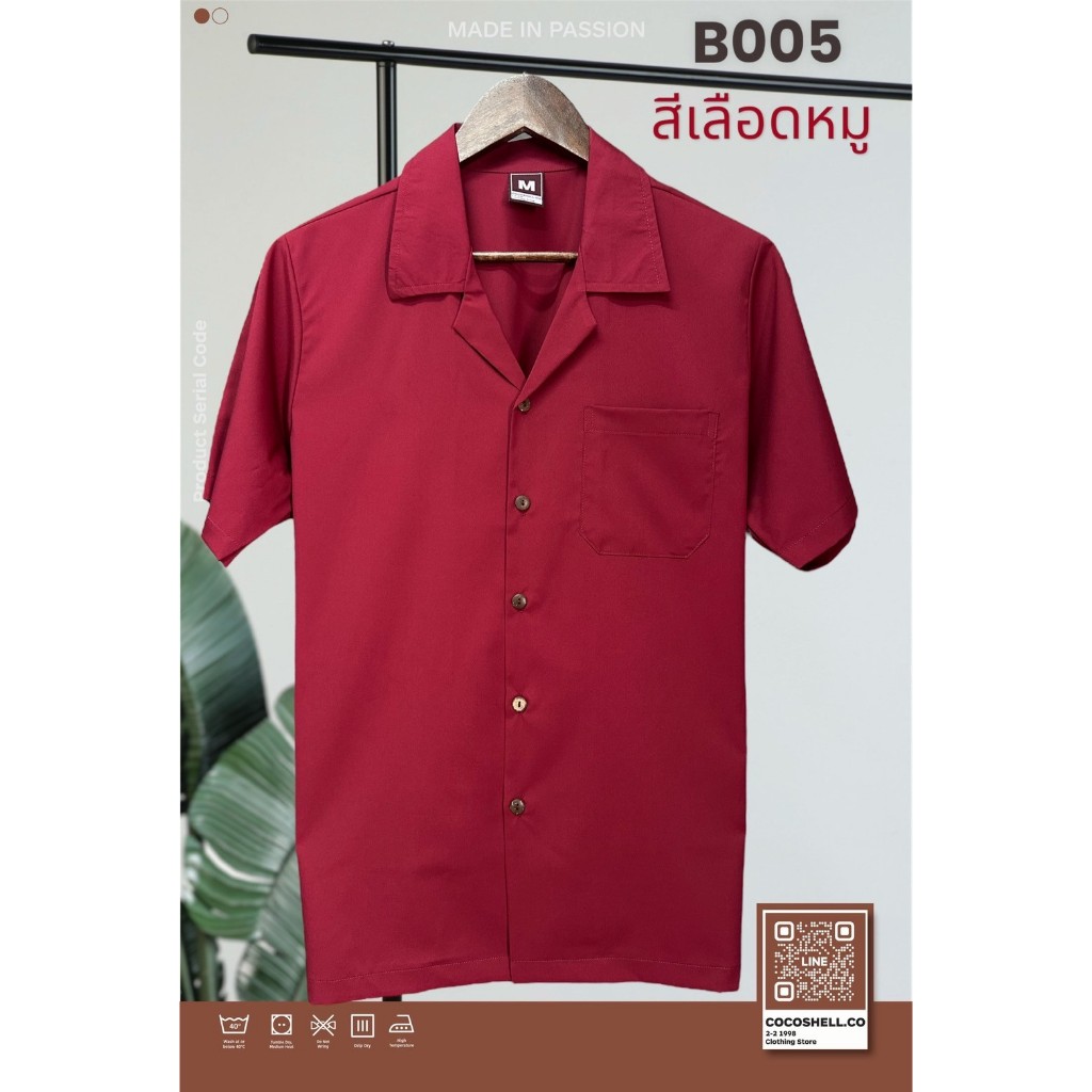 Cocoshell เสื้อฮาวายผ้าไหมอิตาลี นุ่มลื่นพริ้ว สีพื้น ใส่ได้ทุกวัน B005 สีแดงเลือดหมู ผ้าไม่หนาไม่บาง