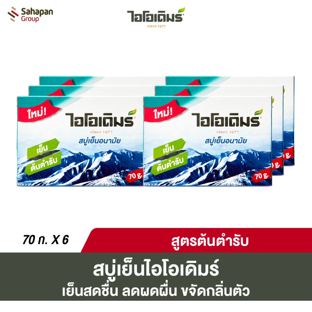 IODERM สบู่อนามัยไอโอเดิมร์ 70 กรัม แพค 6 กล่อง