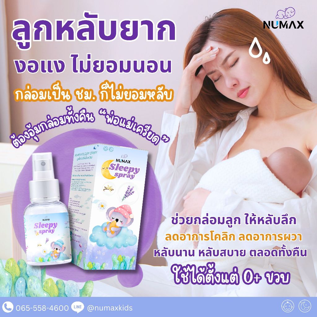 Numax Sleepy spray สเปย์ฉีดหมอนนอนหลับสำหรับเด็ก ออร์แกนิค สเปรย์นอนหลับเด็ก