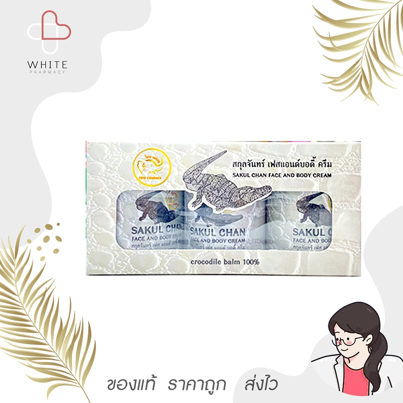 น้ำมันจระเข้ สกุลจันทร์ เฟสแอนด์บอดี้ ครีม Sakul chan crocodile balm แพ็ค 3*30  กรัม