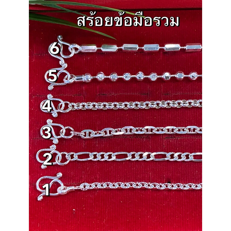 [เจ๊ปุ้ยเครื่องเงิน]สร้อยข้อมือเงินแท้92.5%รวมแบบ6.5“7”