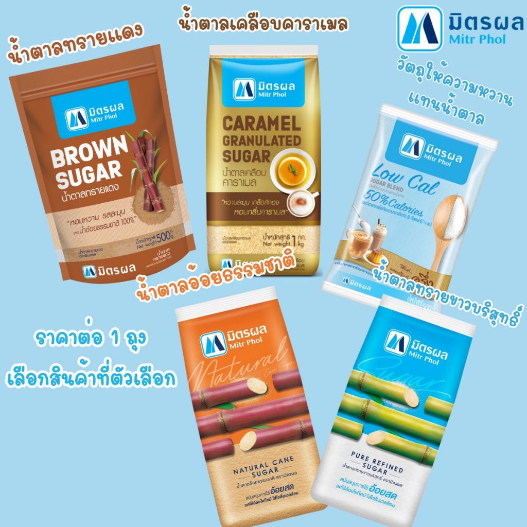 มิตรผล น้ำตาล น้ำตาลทรายแดง น้ำตาลอ้อยธรรมชาติ น้ำตาลเคลือบคาราเมล ชงกาแฟ สารให้ความหวานแทนน้ำตาล Low cal หวาน MK