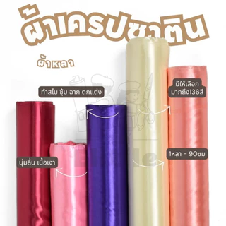 *มีส่งด่วน/Delivery* ผ้าเครป ต่วนซาติน เนื้อมันเงากว้าง 45 นิ้ว ผูกประดับ ทำฉาก สไบ ชุดนอน เดรส พร็อพ ฉาก ผ้าเมตร