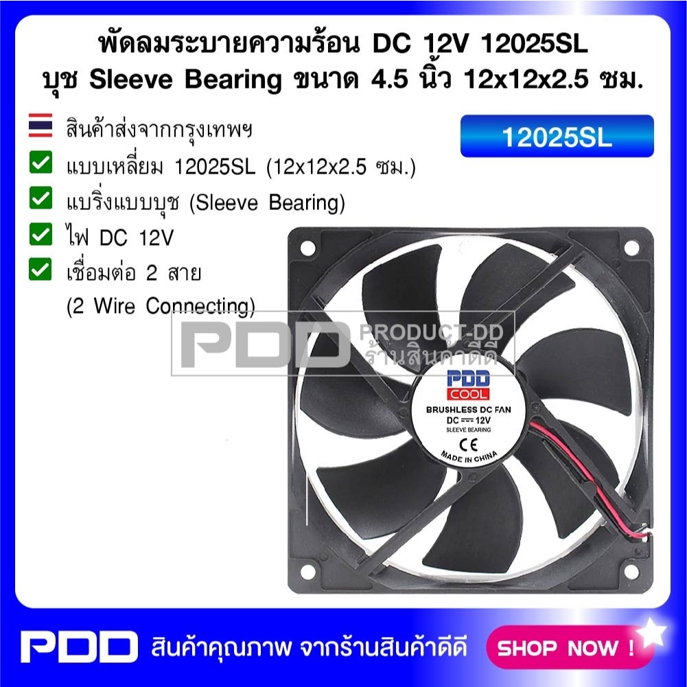 พัดลมระบายความร้อน DC 12V 12025SL บุช Sleeve Bearing ขนาด 4.5 นิ้ว 12x12x2.5 ซม.