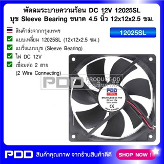 พัดลมระบายความร้อน DC 12V 12025SL บุช Sleeve Bearing ขนาด 4.…