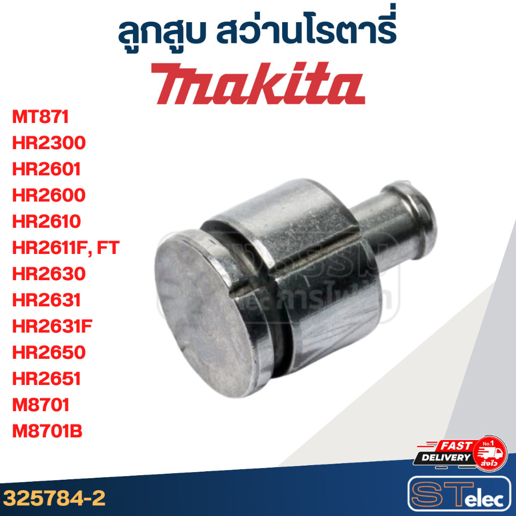 ลูกสูบ สว่านโรตารี่ Maktec, Makita MT871, HR2300, HR2611F, FT, HR2630, HR2631, M8701, M8701B