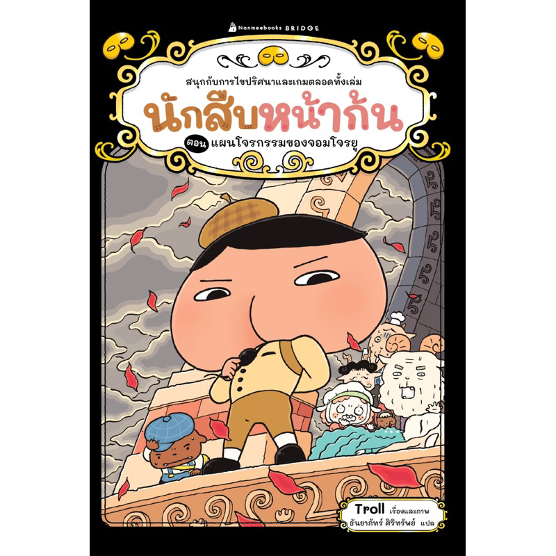 นักสืบหน้าก้น ตอน แผนโจรกรรมของจอมโจรยู (Nanmeebook)