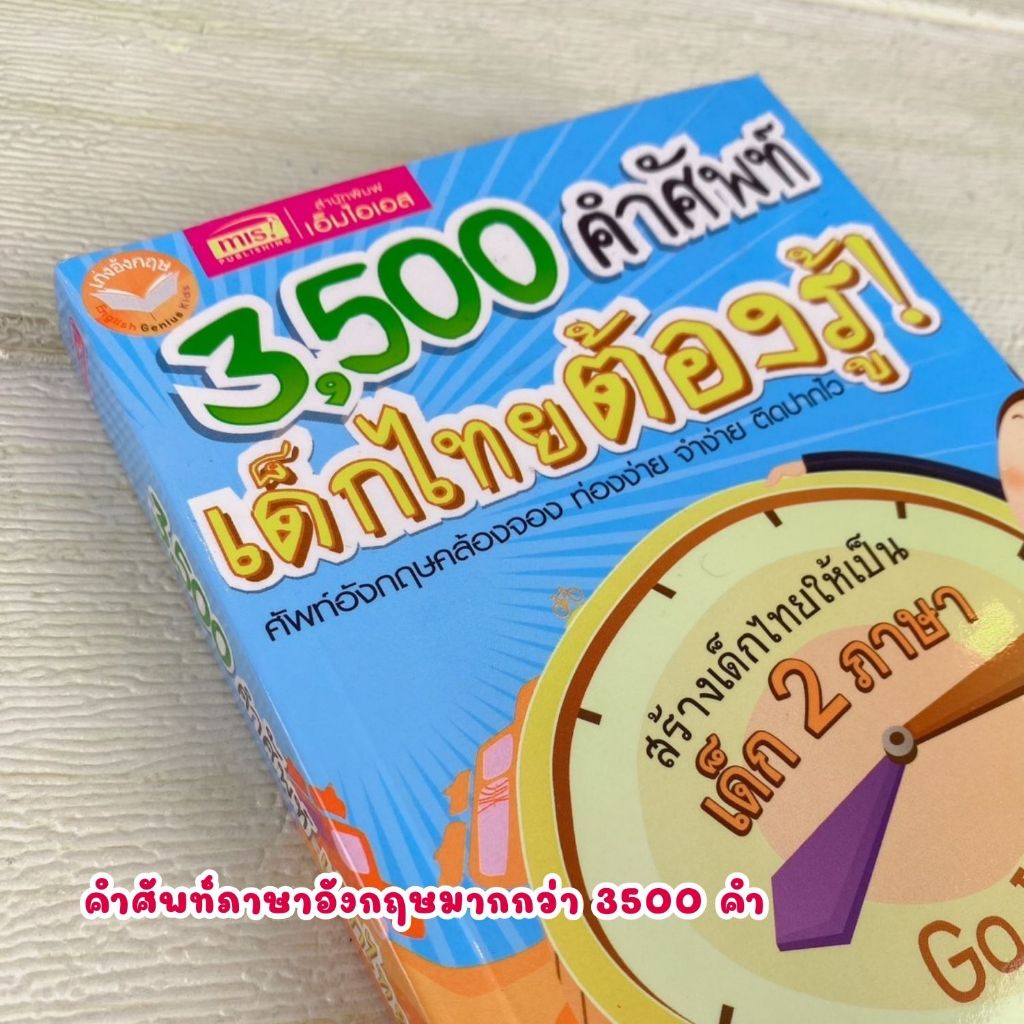 หนังสือคำศัพท์ภาษาอังกฤษ 3500 ท่องจำง่าย เหมาะสำหรับเรียนรู้ทุกวัน