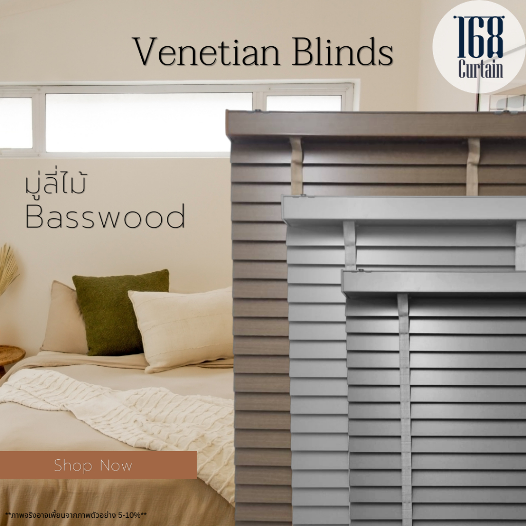 มู่ลี่ไม้สำเร็จรูป รุ่นโซ่วน Baswood ขนาดใบ 50มม. 120-160