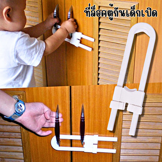 ที่ล็อคตู้ ประตู ตู้เย็น ตัวล๊อคลิ้นชัก อุปกรณ์ล็อกประตูบานเ…