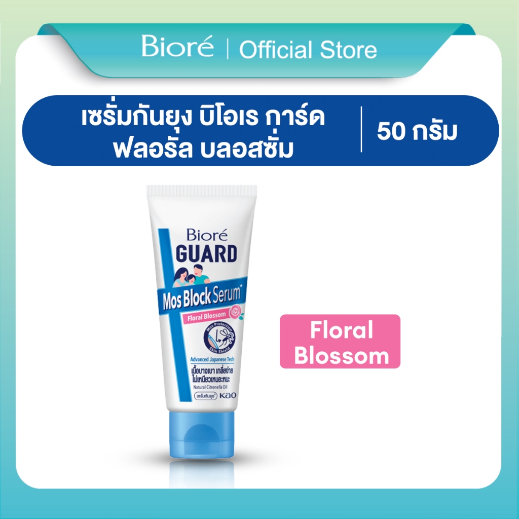 บิโอเร การ์ด มอส บล็อก เซรั่ม ฟลอรัล บลอสซั่ม 50 ก. 
Biore GUARD Mos Block Serum Floral Blossom 50 g