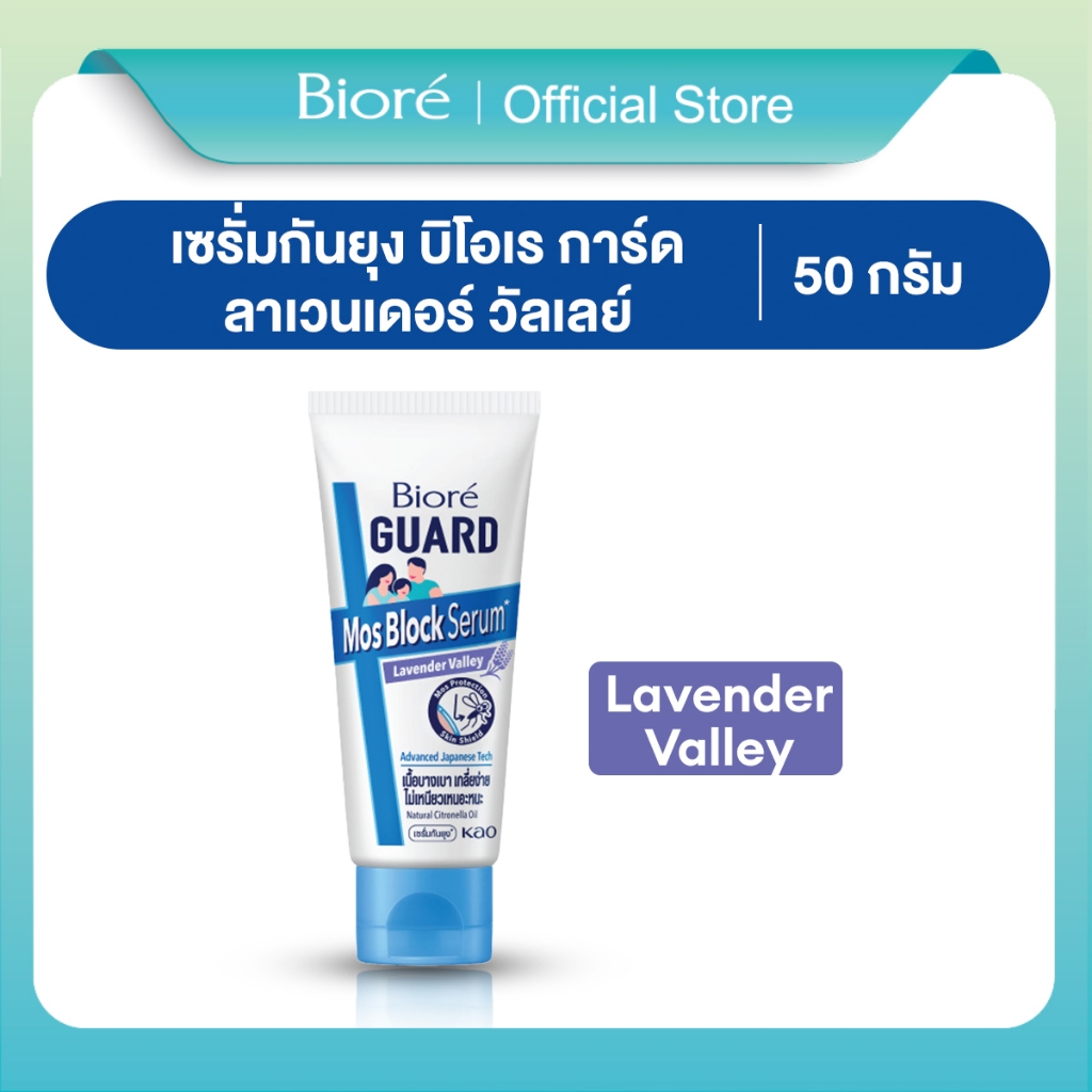 บิโอเร การ์ด มอส บล็อก เซรั่ม ลาเวนเดอร์ วัลเลย์ 50 ก. 
Biore GUARD Mos Block Serum Lavender Valley 