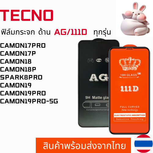 ฟิล์มกระจกแบบด้าน แบบเต็มจอ111D TECNO CAMON17PRO CAMON17P CAMON18 CAMON18P SPARK8PRO CAMON19 CAMON19