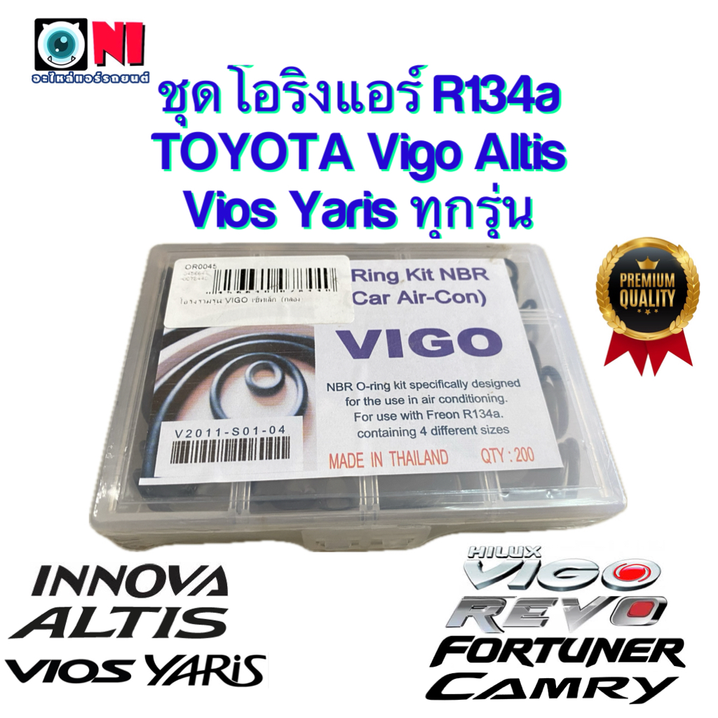 โอริง แอร์รถยนต์ Toyota vigo altis vios yaris revo โตโยต้า วีโก้ รีโว้ รวมทุกรุ่น