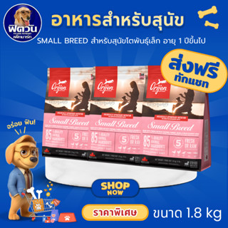 Orijen Adult Small Breed อาหารสุนัขโตพันธ์เล็ก ขนาด 1.8 กก.{…